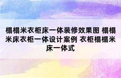 榻榻米衣柜床一体装修效果图 榻榻米床衣柜一体设计案例 衣柜榻榻米床一体式